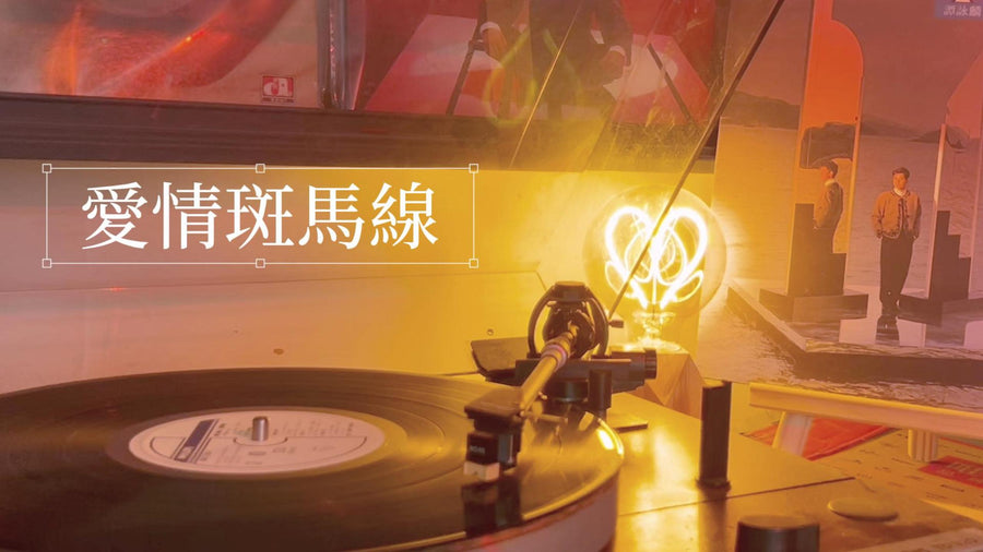 Alan Tam - Love Zebra Crossing (Lyrics Version) article image - 9Box Music