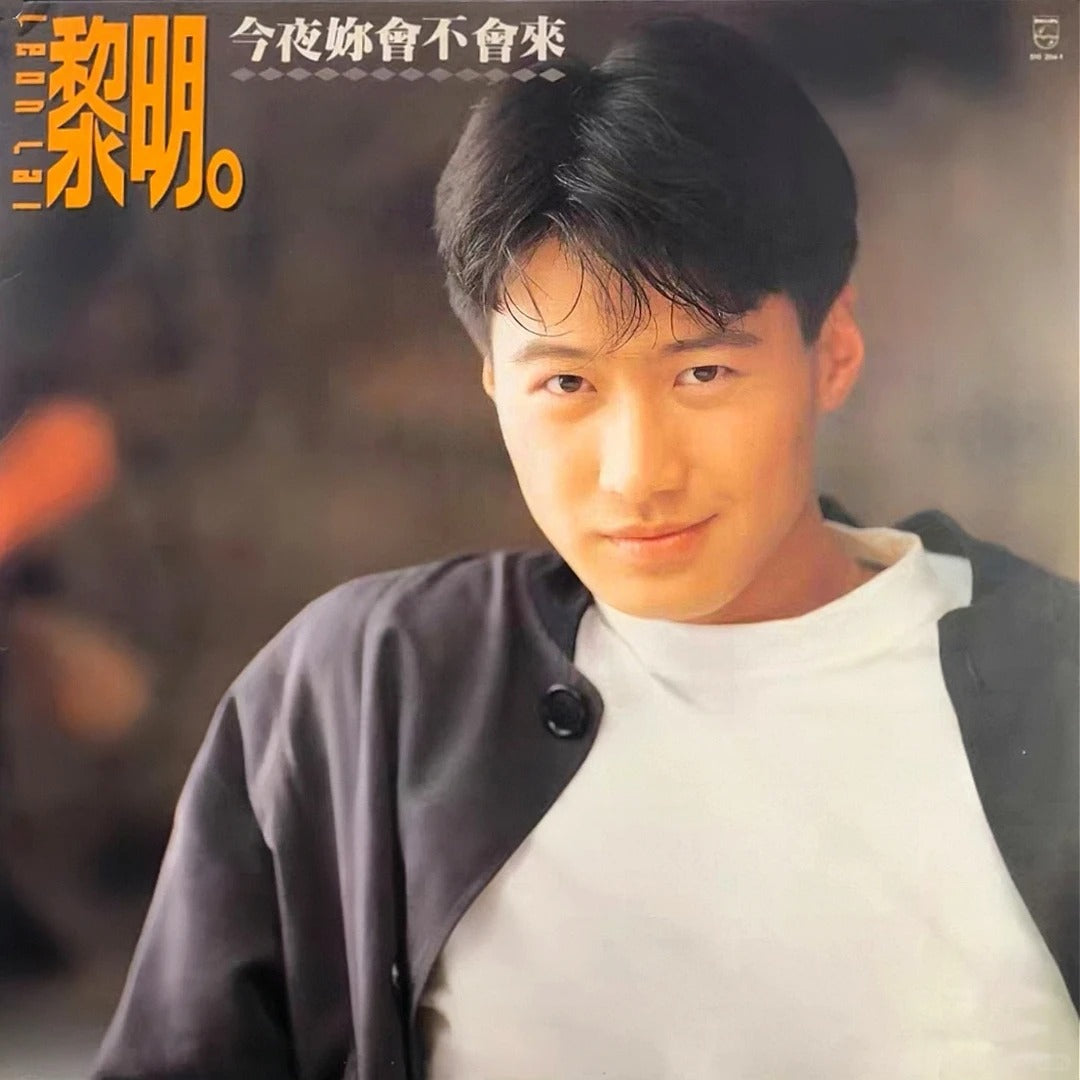 黎明《今夜你會不會來》
