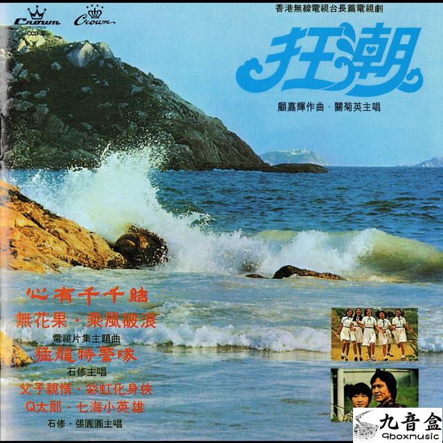 Crazy Tide article image - 9Box Music