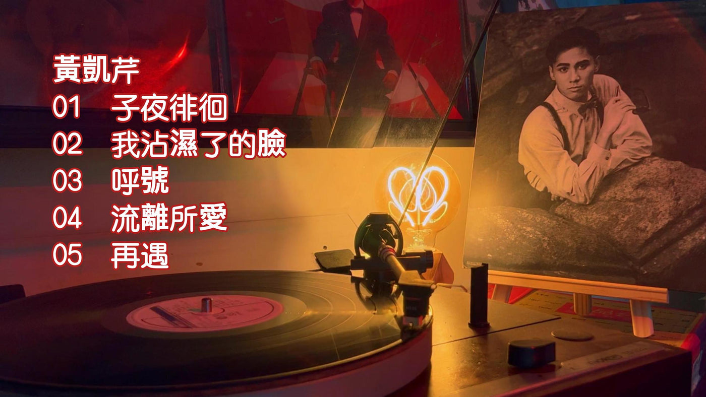 黃凱芹-Moody專輯第一面 卡式帶收藏 - 九音盒