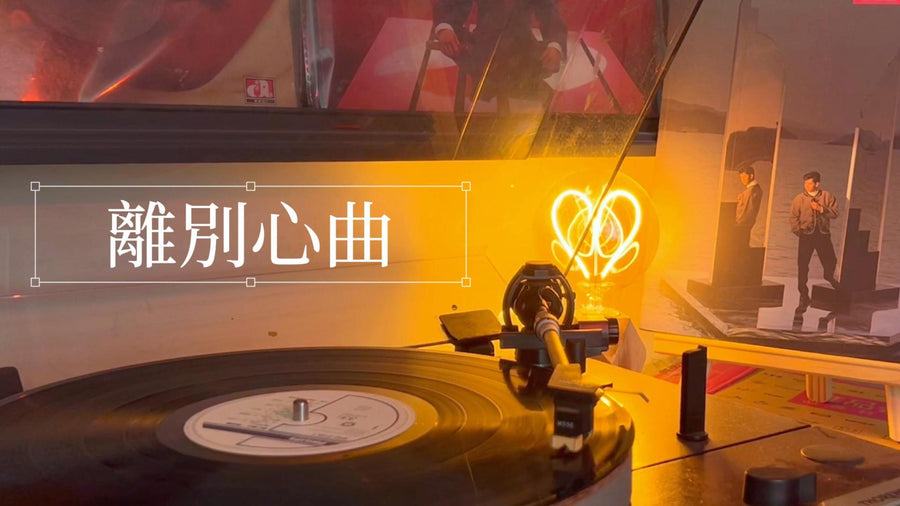 Alan Tam - Farewell Song (Lyrics Version) article image - 9Box Music