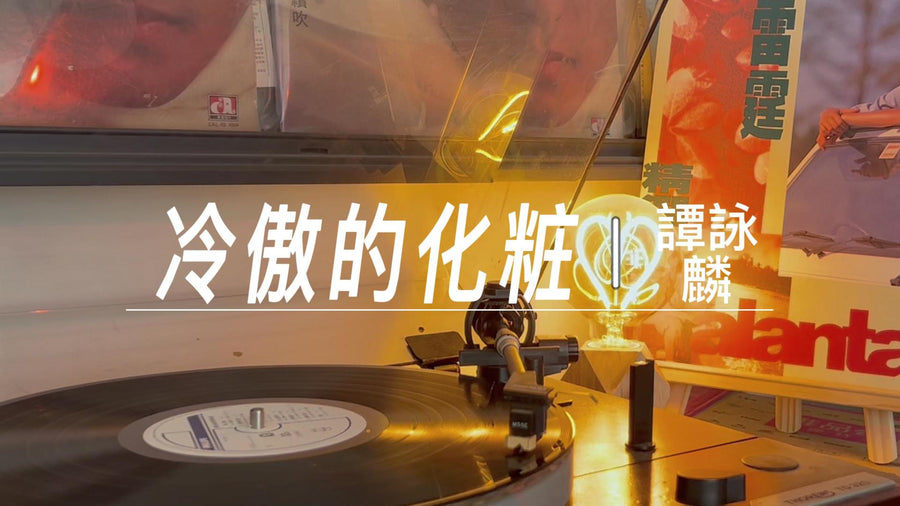 Alan Tam's Thunder Selection A - Cold and Arrogant Makeup (Lyrics Version) article image - 9Box Music
