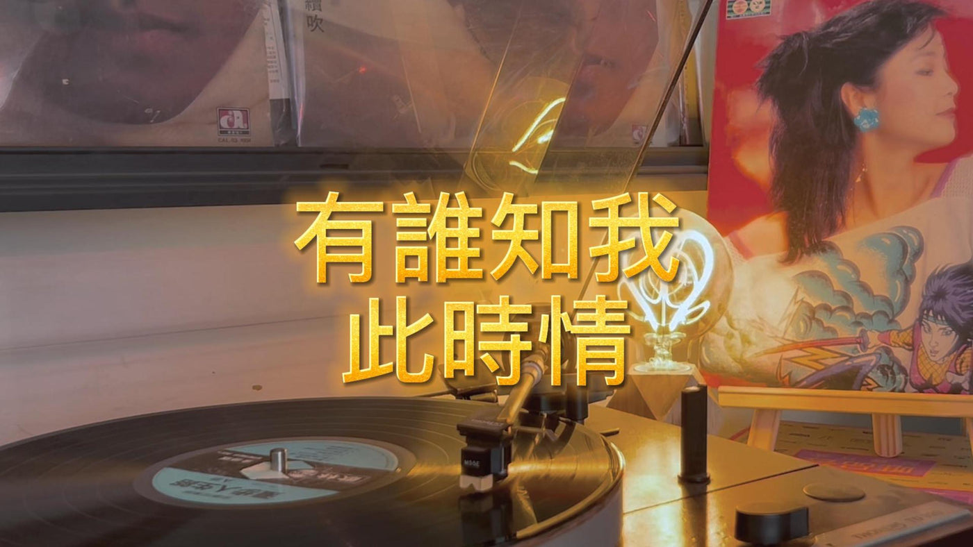 Teresa Teng's "Walking the Road of Life" (Side A) - Who Knows My Feelings article image - 9Box Music