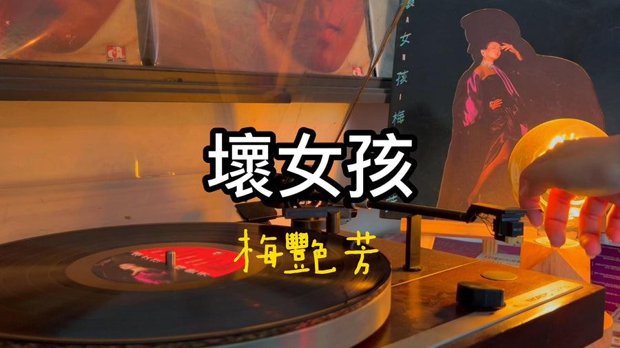 Anita Mui - Bad Girl article image - 9Box Music