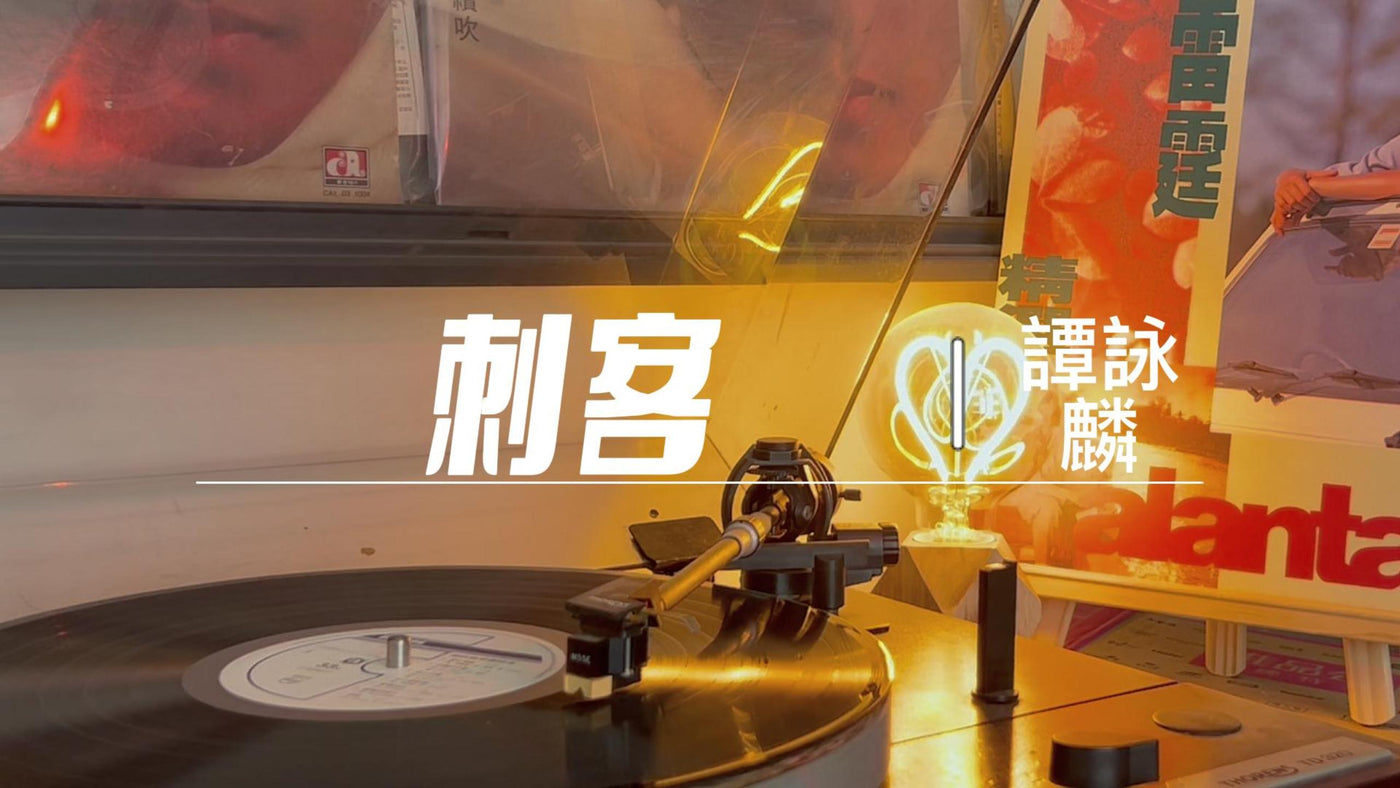 Alan Tam's Thunder Selection A - Assassin (Lyrics Version) article image - 9Box Music