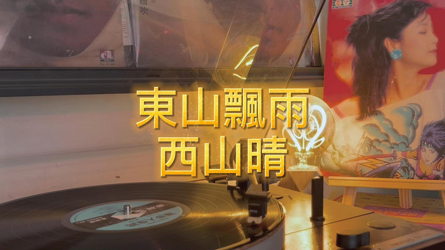 Teresa Teng's "Walking the Road of Life" Side A - East Mountain Rain,West article image - 9Box Music