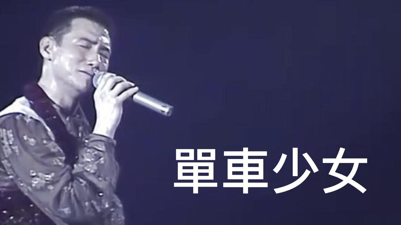 Jacky Cheung - Bicycle Girl article image - 9Box Music