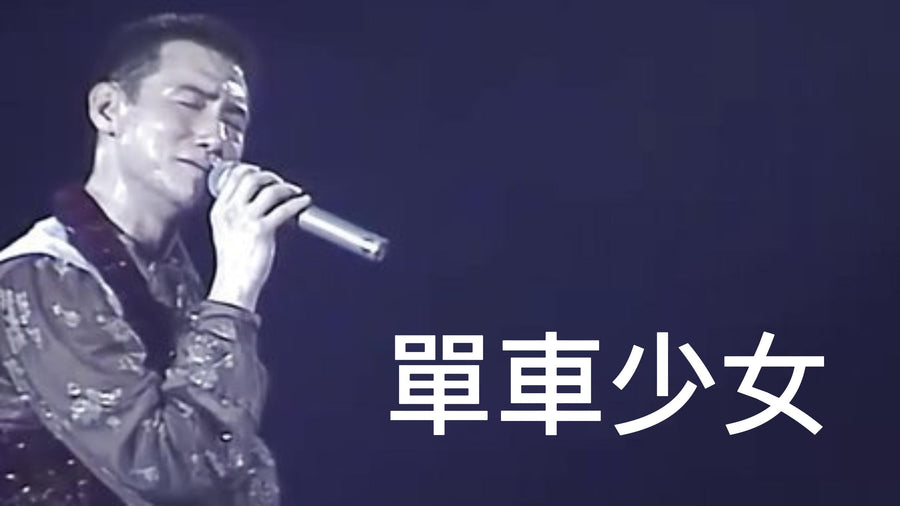 Jacky Cheung - Bicycle Girl article image - 9Box Music