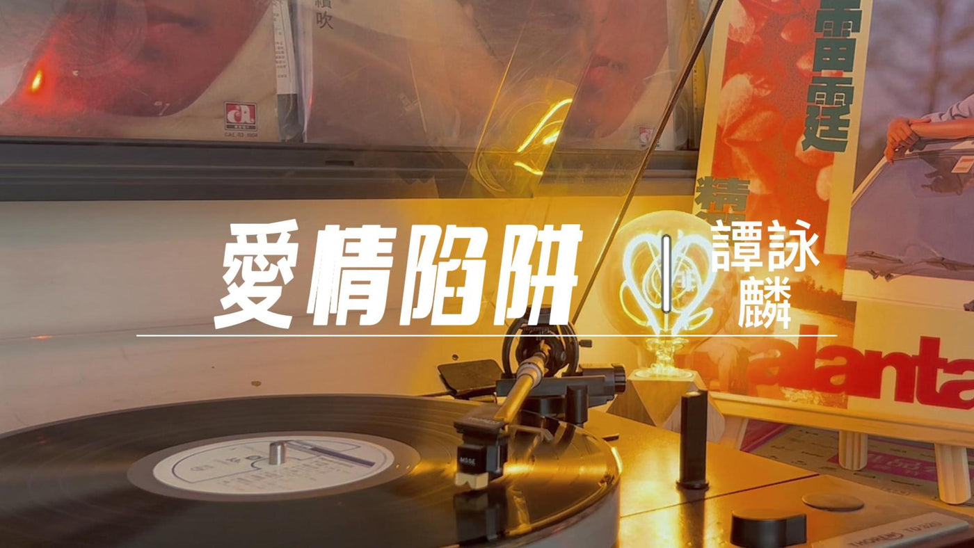 Alan Tam's Thunder Selection A - Love Trap (Lyrics Version) article image - 9Box Music