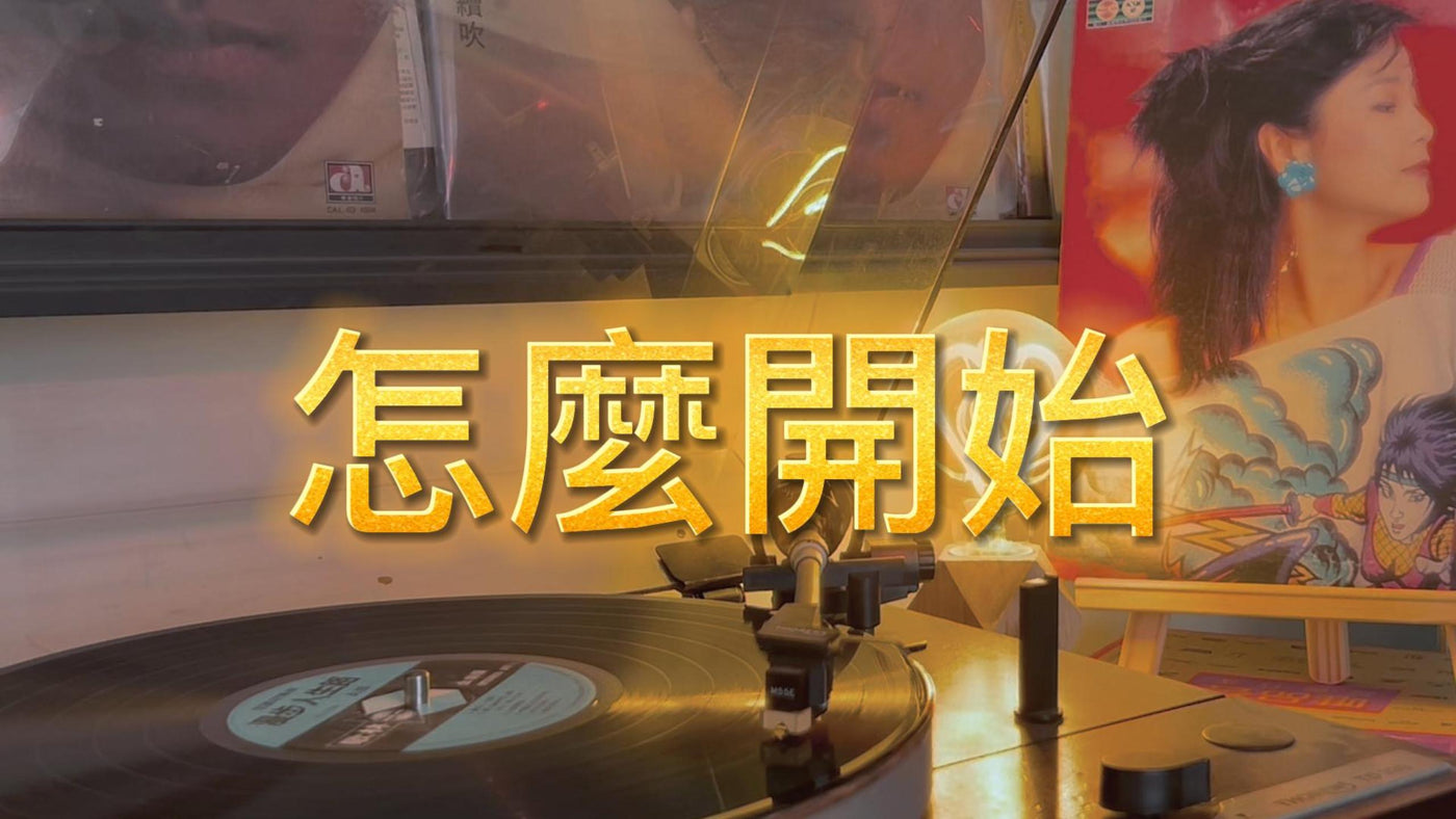 Teresa Teng's "Walking the Road of Life" Side A - How to Begin (Lyrics Version) article image - 9Box Music