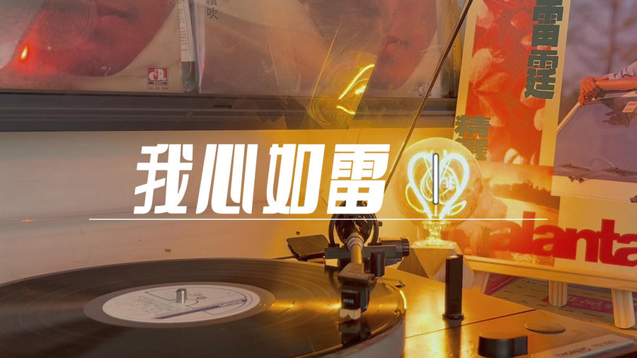 Alan Tam's Thunder Selection A - My Heart Is Like Thunder (Lyrics Version) article image - 9Box Music