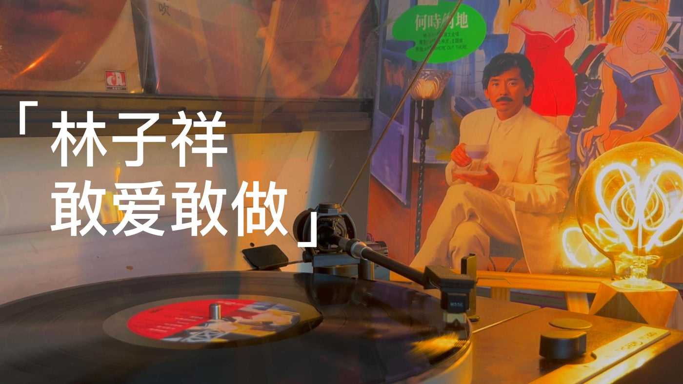 林子祥《敢愛敢做》歌詞與黑膠收藏價值 卡式帶收藏 - 九音盒