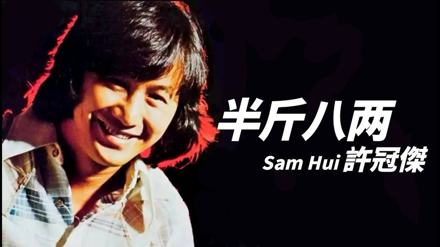 Finding Lost Treasures: Market Prices for Sam Hui's "Test Discs" and article image - 9Box Music