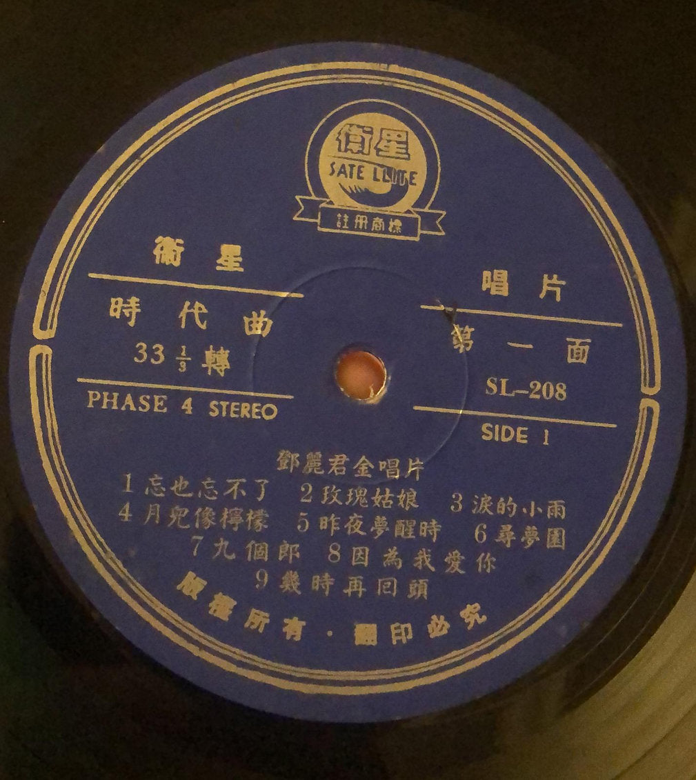 鄧麗君金唱片 Teresa Teng黑膠唱片香港全區上門回收