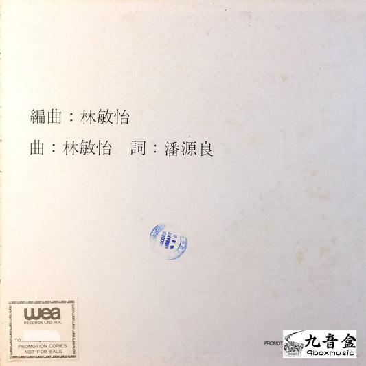 專業回收葉倩文黑膠唱片