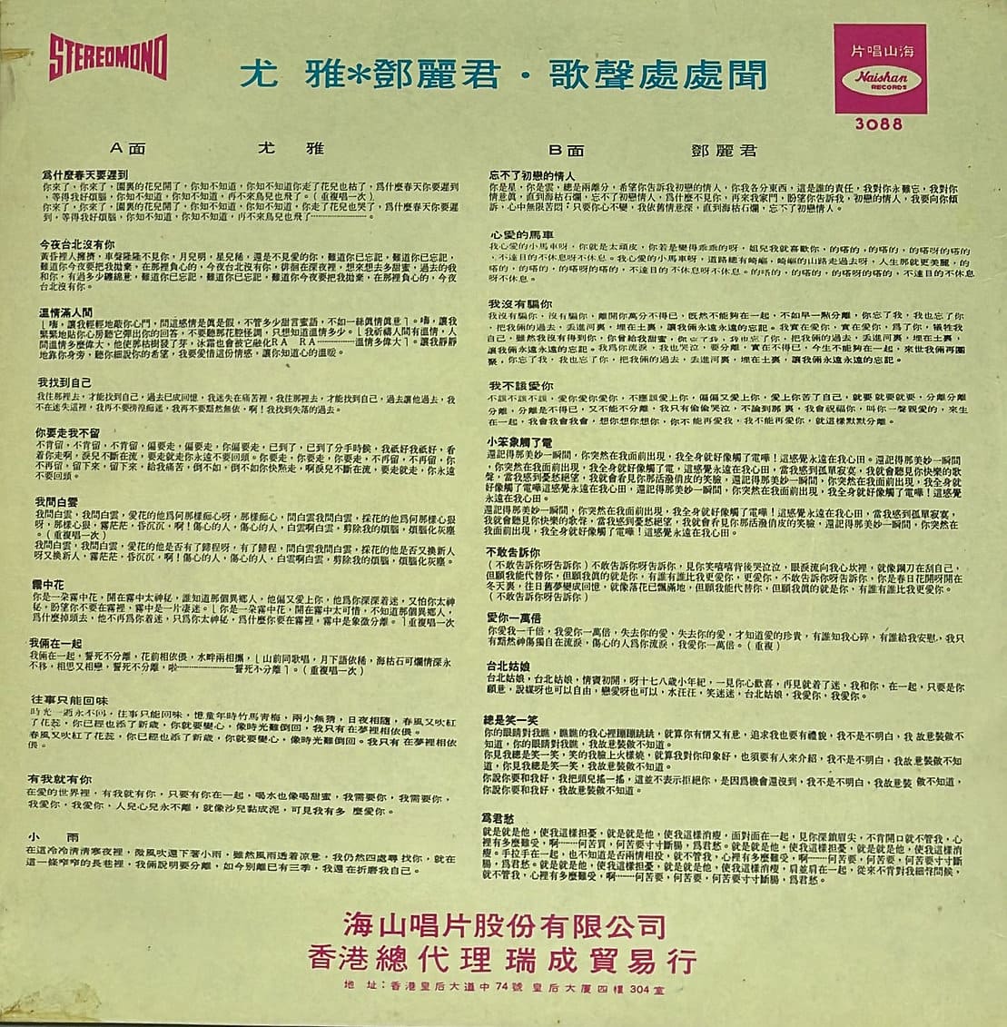 香港黑膠買賣 | 尤雅 鄧麗君 – 21首 歌聲處處聞LP回收 黑膠唱片價格