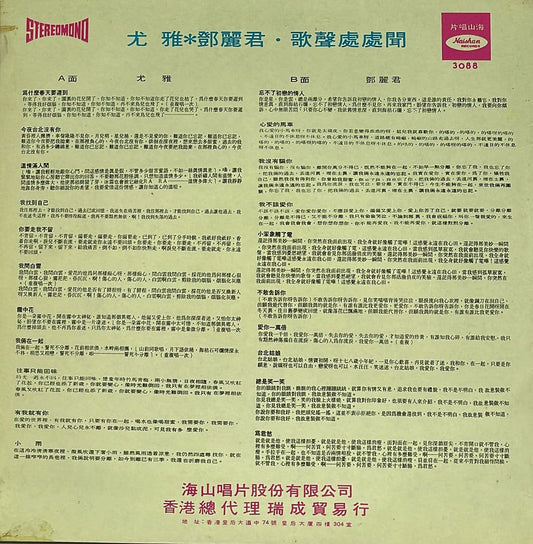 香港黑膠買賣 | 尤雅 鄧麗君 – 21首 歌聲處處聞LP回收 黑膠唱片價格