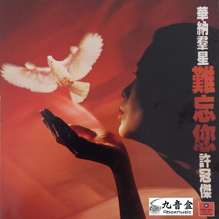 回收CD 上門回收許冠傑CD 許冠傑 - 華納羣星難忘您許冠傑