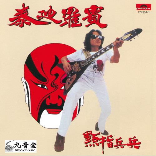 回收泰迪羅賓 點指兵兵 黑膠唱片