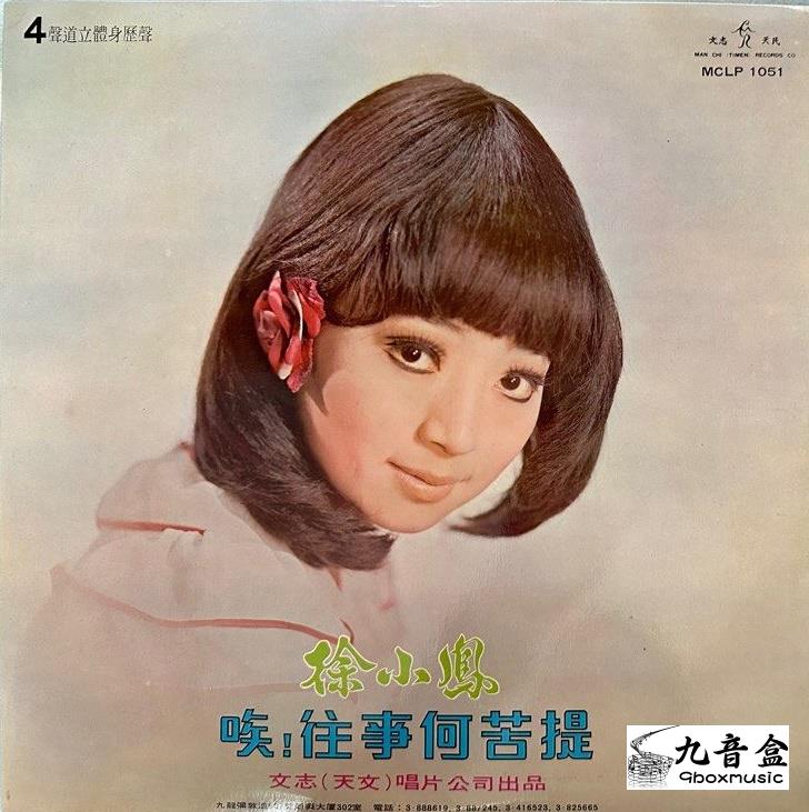 回收徐小鳳 唉!往事何苦提 黑膠唱片