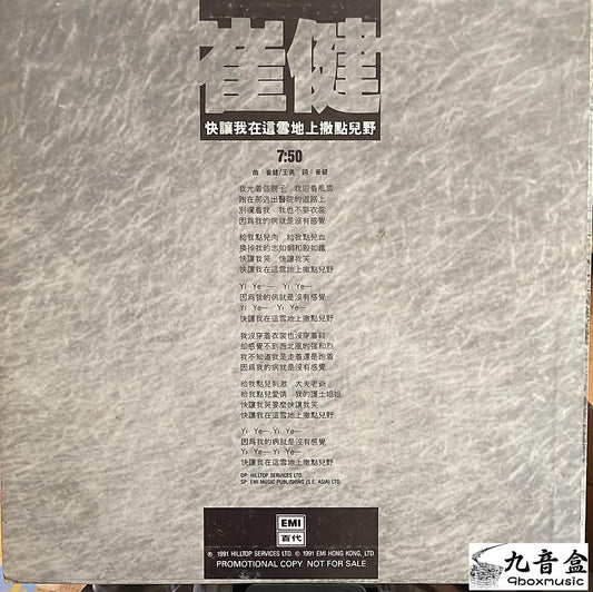 回收崔健 – 快讓我在這雪地上撒點兒野