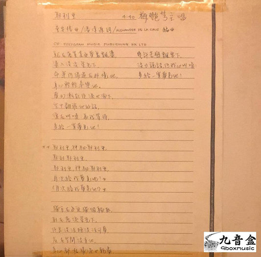 回收梅艷芳 耶利亞 (白版)唱片