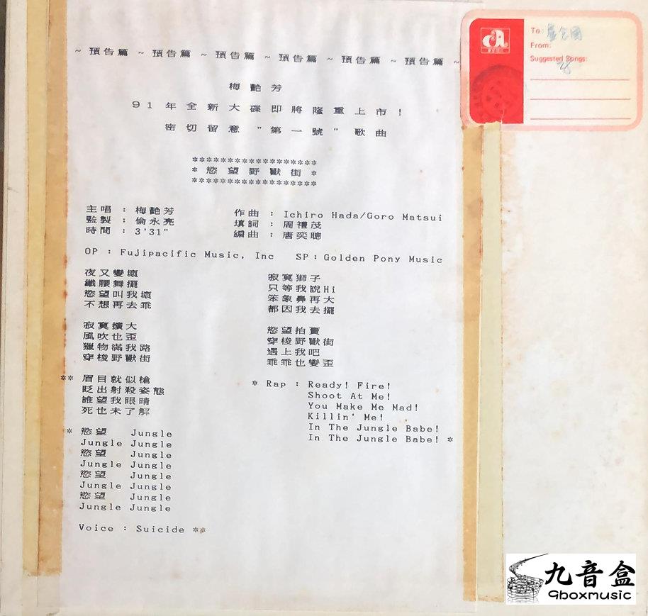 回收梅艷芳 慾望野獸街 (白版)唱片