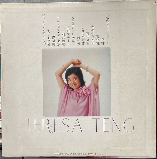 鄧麗君 ベストヒットアルバム精選日語專輯 全網高價回收 鄧麗君黑膠唱片LP