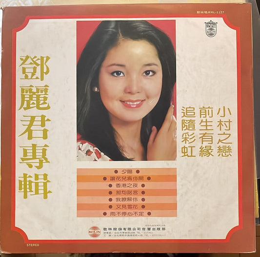 回收鄧麗君黑膠唱片 : 歌林版小村之戀-前生有緣-追隨彩虹 鄧麗君專輯高價收購