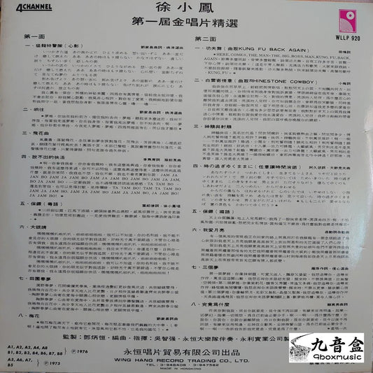 高價收購徐小鳳黑膠唱片