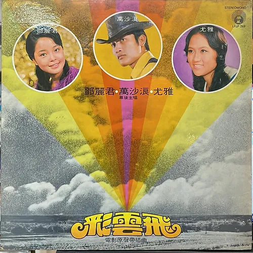 尤雅 鄧麗君 萬沙浪 – 彩雲飛正版CD現金收購 全港超高價格上門回收黑膠