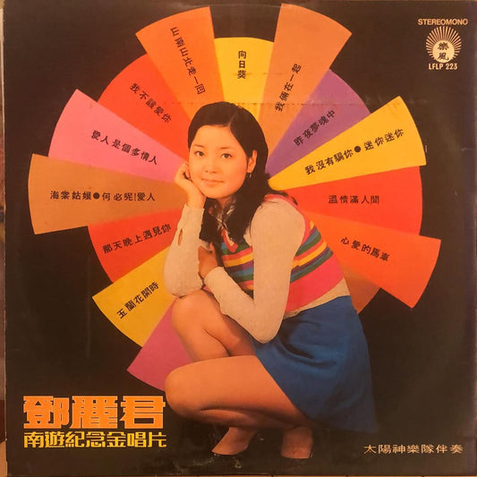 黑膠唱片回收:鄧麗君 南遊紀念金唱片 海棠姑娘 向日葵 舊黑膠回收價格-九音盒