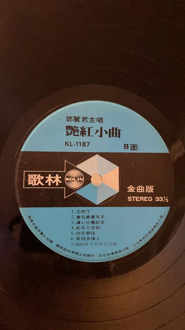 鄧麗君黑膠唱片 – 艷紅小曲 歌林版LP黑膠老唱片回收 香港黑膠回收價格