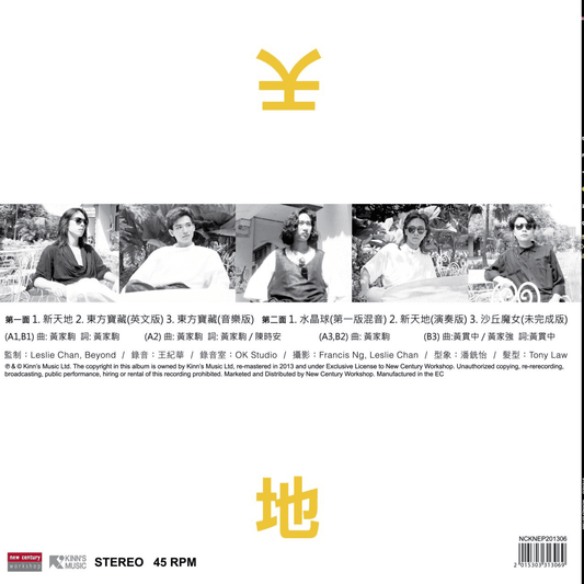 Beyond 黑膠唱片現金高價回收 Beyond-新天地 45RPM黑膠CD收購