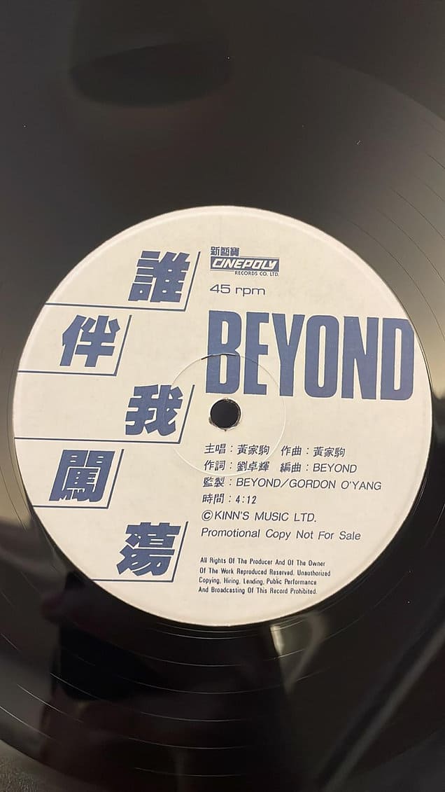 香港回收CD:Beyond - 誰伴我闖蕩 黑膠唱片白版 45RPM (黃家駒主唱) 24小時專人上門回收