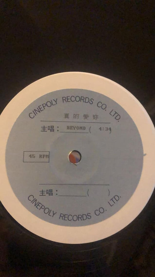 真的愛妳-Beyond 白版 45RPM黑膠上門回收 黑膠唱片在線問價