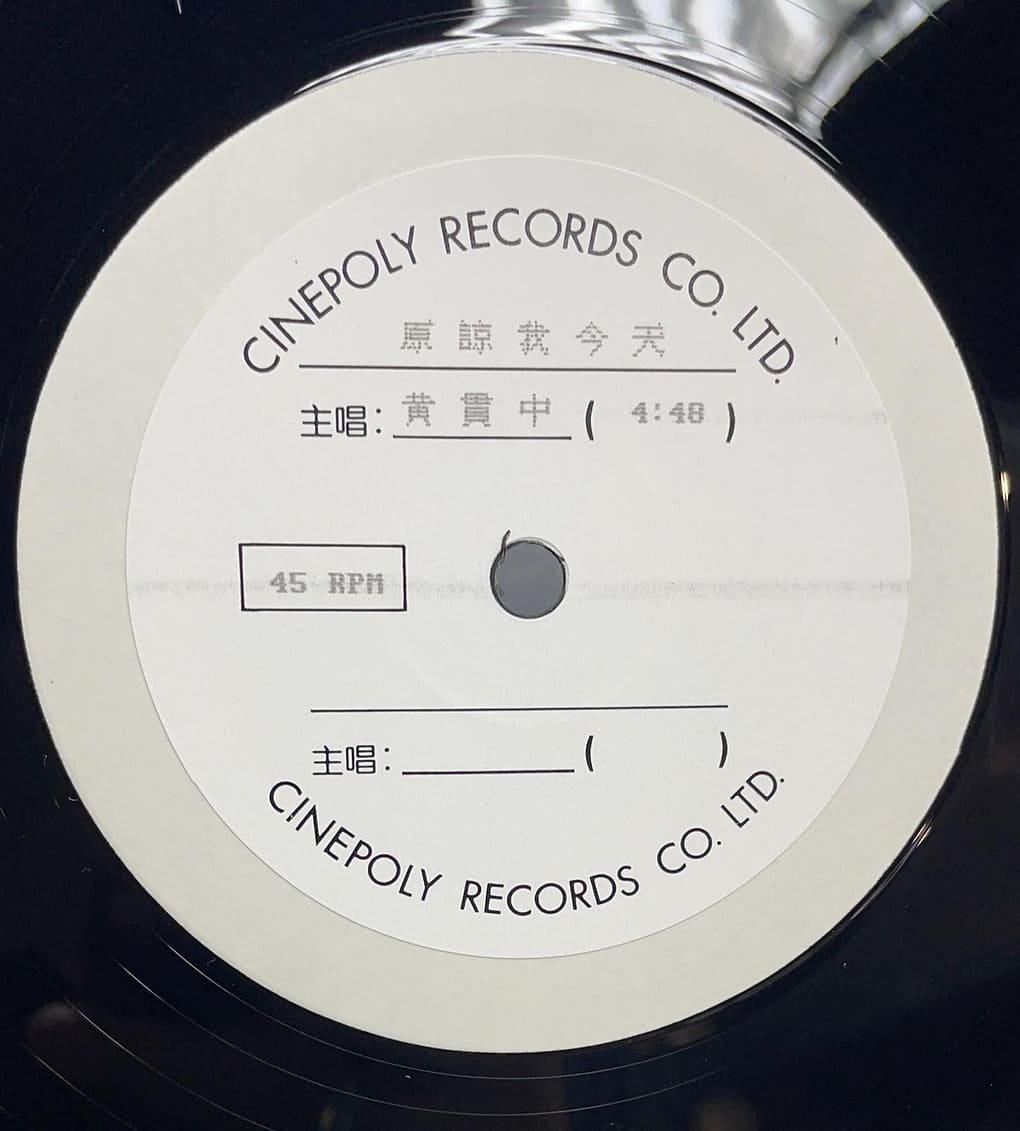 專業收購Beyond 黑膠:原諒我今天 白版 45RPM 二手黑膠唱片收購