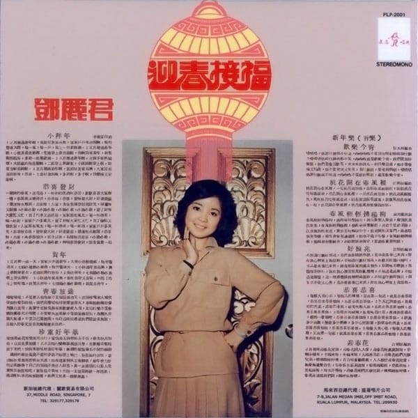 香港黑膠回收:鄧麗君經典黑膠唱片 《迎春接福》 二手唱片高價回收