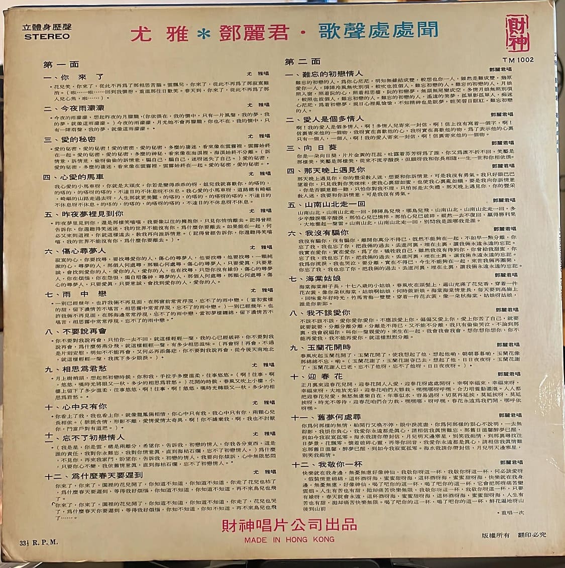 回收尤雅 / 鄧麗君 – 歌聲處處聞 24首精選歌曲黑膠唱片 香港全區上門回收黑膠碟