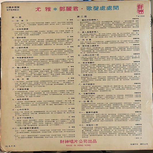 回收尤雅 / 鄧麗君 – 歌聲處處聞 24首精選歌曲黑膠唱片 香港全區上門回收黑膠碟