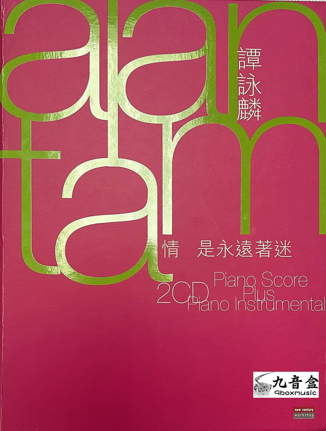 回收CD 上門回收譚詠麟CD 譚詠麟 - 情是永遠著迷 Piano Score Plus Piano Instrumental( 純音樂 )2CD