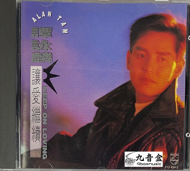 回收CD 上門回收譚詠麟CD 譚詠麟 – 讓愛繼續 (Keep On Loving) (T113 01)
