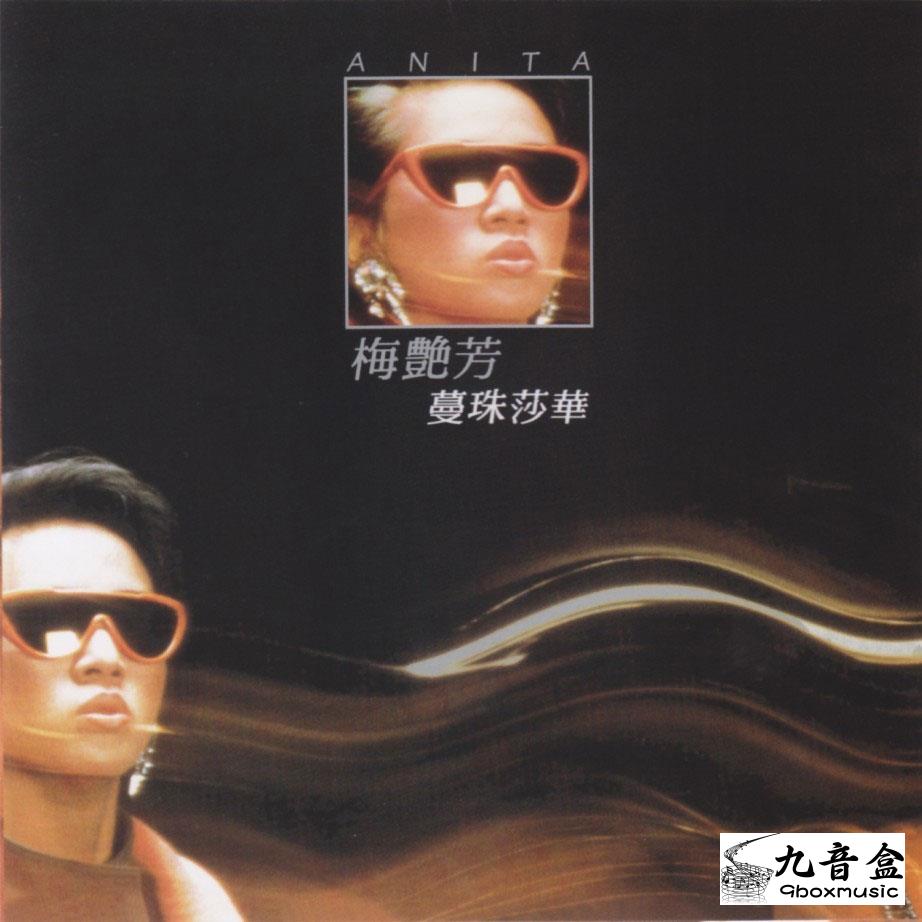 回收梅艷芳-蔓珠莎華(國語)黑膠簡介