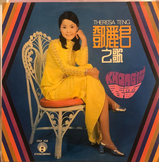 回收鄧麗君Teresa Teng: 鄧麗君之歌 當我已經知道愛 / 娜奴娃情歌LP 黑膠唱片價格