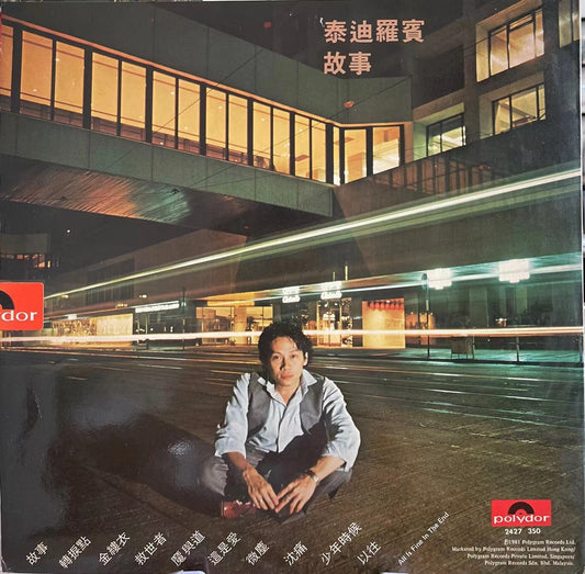 泰迪羅賓《這是愛》黑膠LP回收 回收泰迪羅賓卡帶 回收CD唱片 回收張國榮黑膠 回收梅艷芳黑膠 回收張學友黑膠 回收80年代中文歌星黑膠