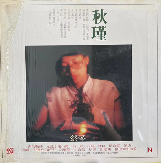 蔡琴《你的眼神》黑膠LP回收 黑膠回收 回收黑膠唱片 回收CD唱片 高價黑膠回收 回收黑膠 回收黑膠唱片 收購黑膠 收購黑膠唱片