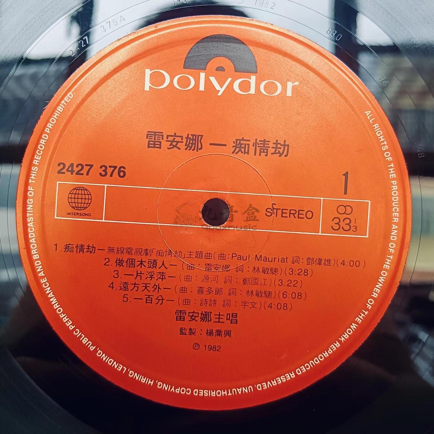 雷安娜《癡情劫》黑膠LP回收 雷安娜黑膠唱片回收 收購黑膠唱片 黑膠唱片雷安娜 黑膠唱價格 二手黑膠唱片 回收香港寶麗金唱片出品唱片