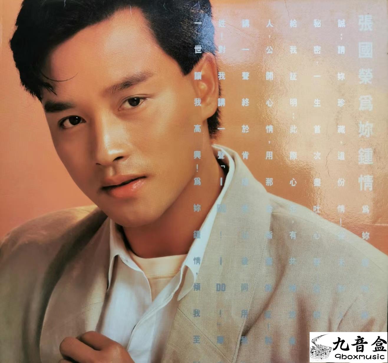 張國榮《為妳鍾情》黑膠LP放售查詢｜九音盒