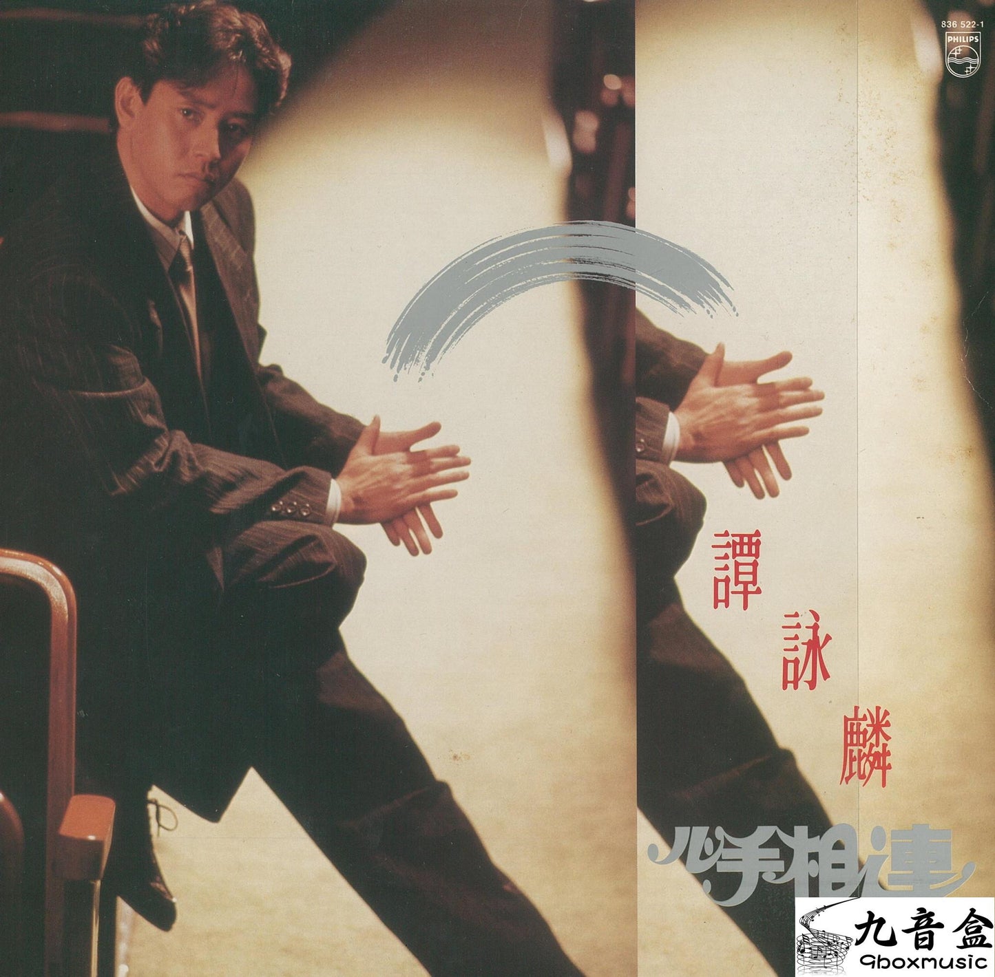 譚詠麟 心手相連(國語∕英語)