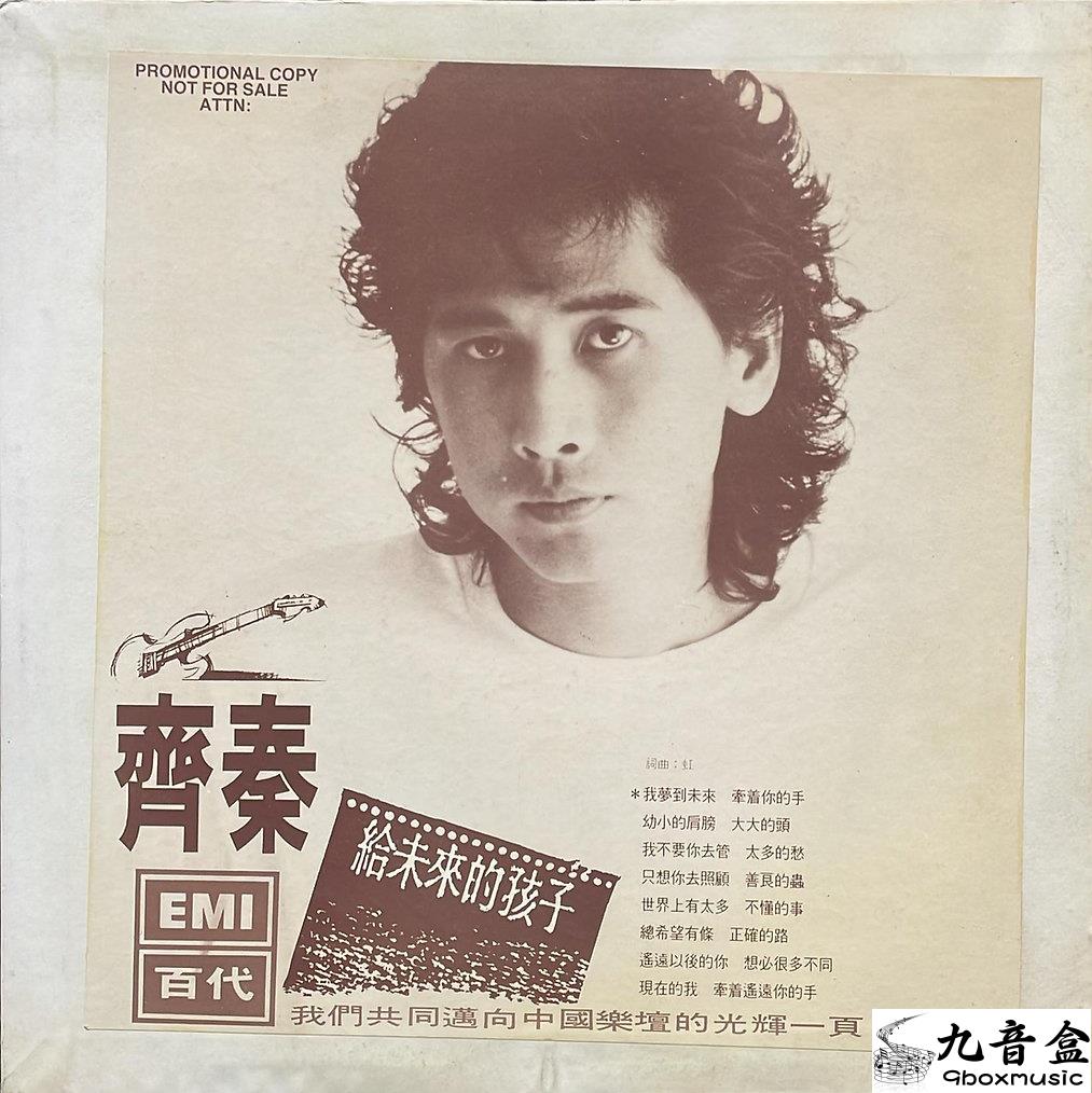 (白版)齊秦 – 給未來的孩子